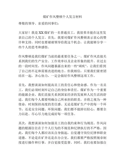 煤矿作风整顿个人发言材料