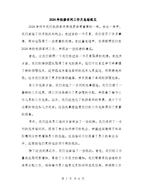 2024年机修车间工作月总结范文(3篇)