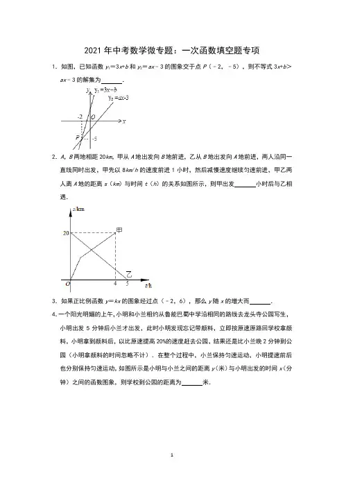 2021中考数学微专题：一次函数填空题专项(二)