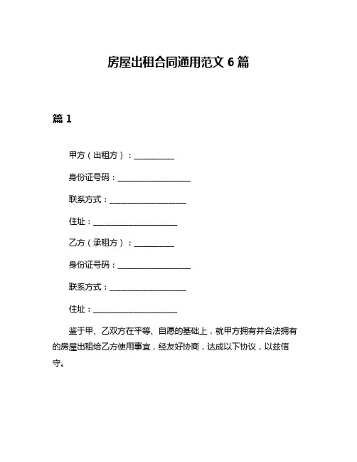 房屋出租合同通用范文6篇