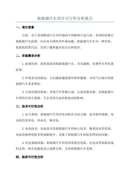 新能源汽车项目可行性分析报告