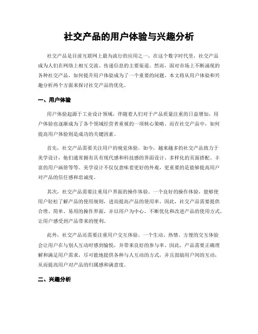 社交产品的用户体验与兴趣分析