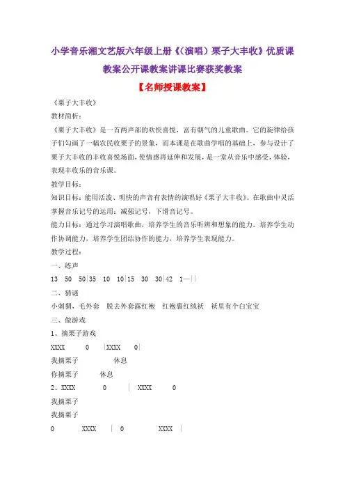 小学音乐湘文艺版六年级上册《(演唱)栗子大丰收》优质课教案公开课教案讲课比赛获奖教案D004