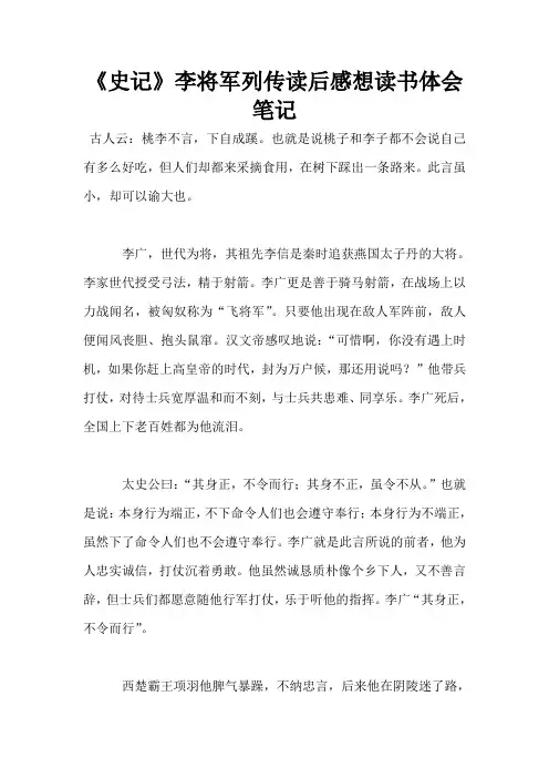 《史记》李将军列传读后感想读书体会笔记