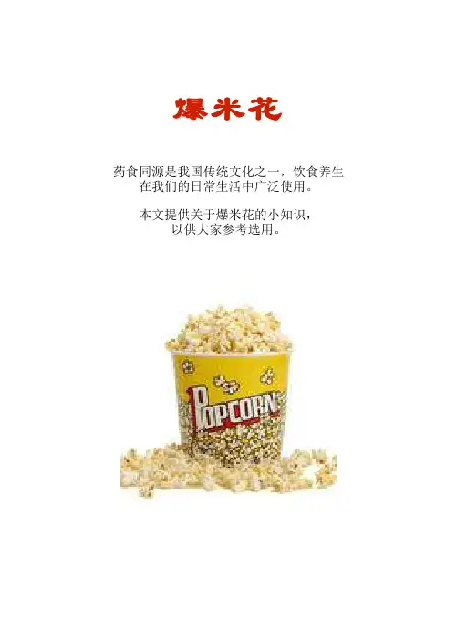 厨房知识短文食物系列：爆米花