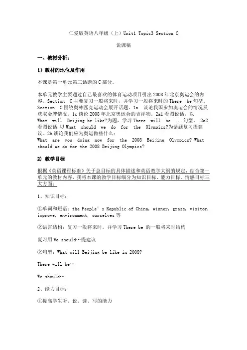 仁爱版英语八年级(上)Unit1 Topic3 Section C说课稿