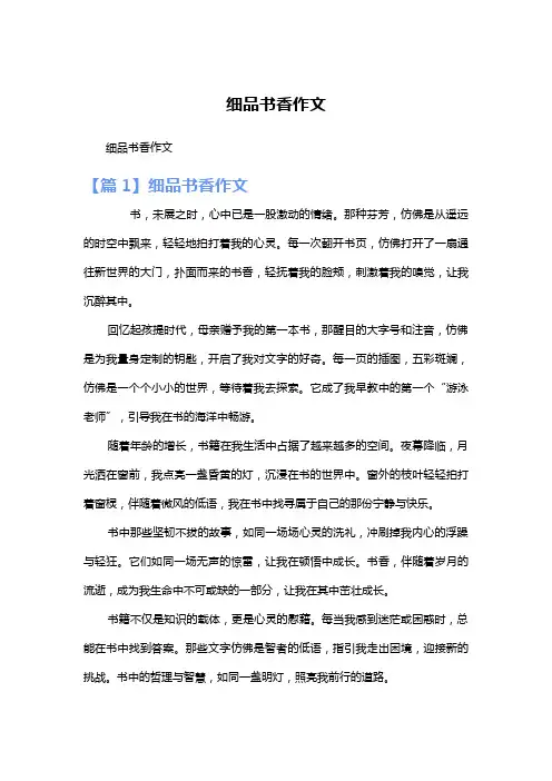 细品书香作文