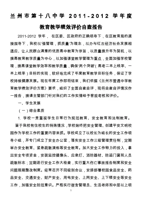 兰州市第十八中学2011-2012学年度教育教学绩效评价自查报告