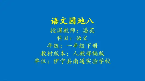 一年级下语文课件《语文园地八》“识字加油站我的发现”18人教部编版