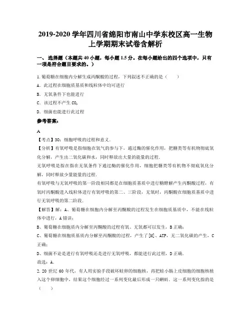 2019-2020学年四川省绵阳市南山中学东校区高一生物上学期期末试卷含解析