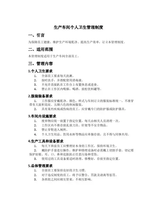生产车间个人卫生管理制度