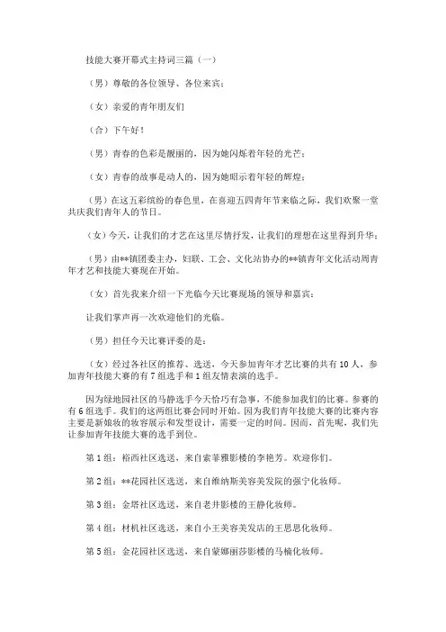 最新技能大赛开幕式主持词三篇