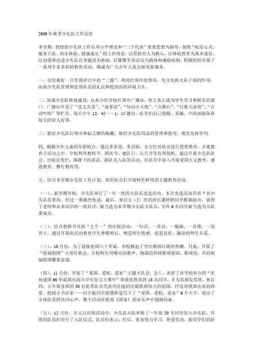 2009年秋季少先队工作总结