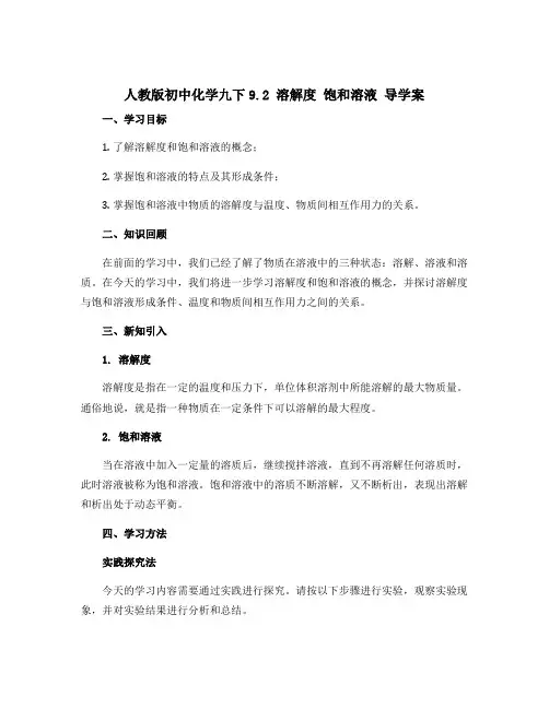 人教版初中化学九下9.2 溶解度 饱和溶液 导学案