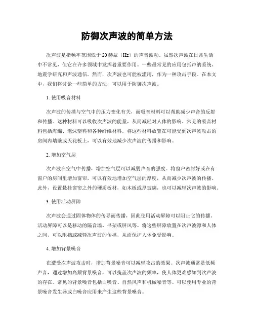 防御次声波的简单方法