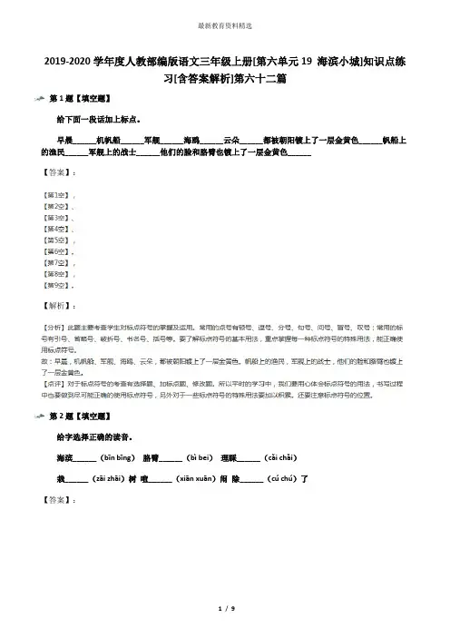2019-2020学年度人教部编版语文三年级上册[第六单元19 海滨小城]知识点练习[含答案解析]第六十二篇