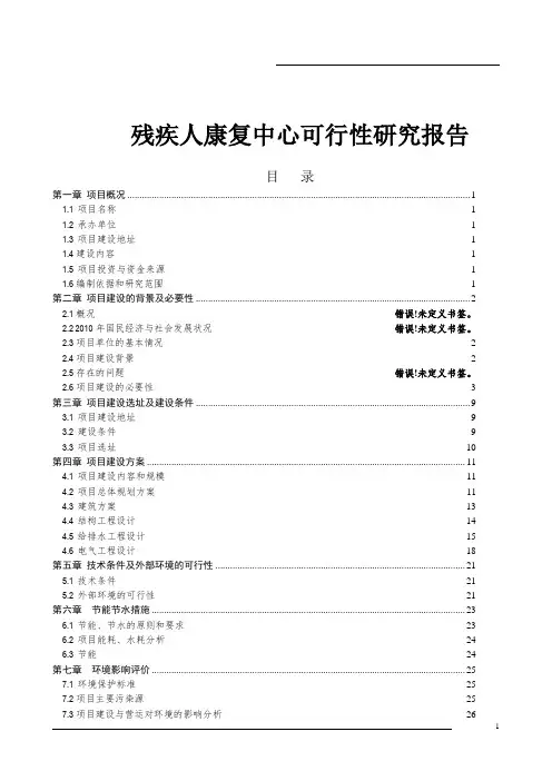 残疾人康复中心可行性研究报告
