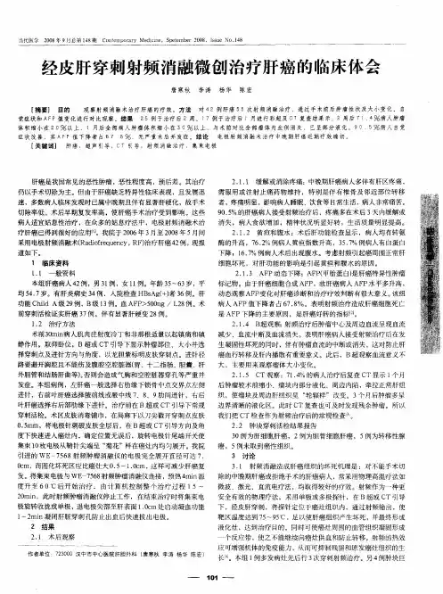 经皮肝穿刺射频消融微创治疗肝癌的临床体会