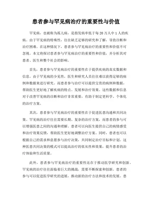 患者参与罕见病治疗的重要性与价值