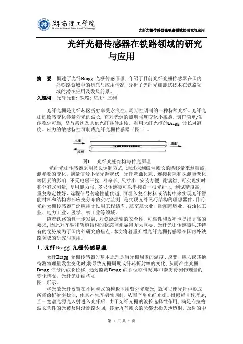 光纤光栅传感器在铁路领域的研究与应用