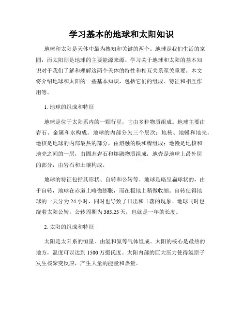 学习基本的地球和太阳知识