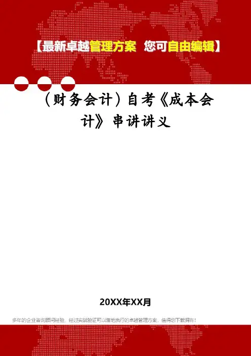 (财务会计)自考《成本会计》串讲讲义