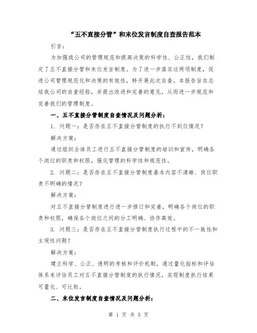 “五不直接分管”和末位发言制度自查报告范本（2篇）