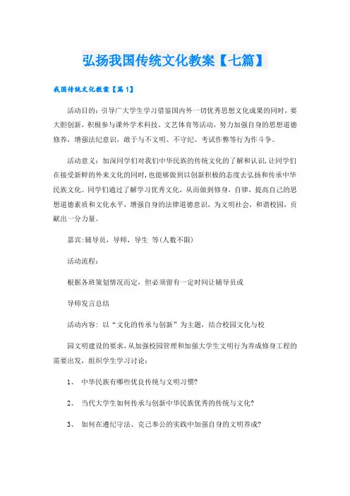 弘扬我国传统文化教案【七篇】