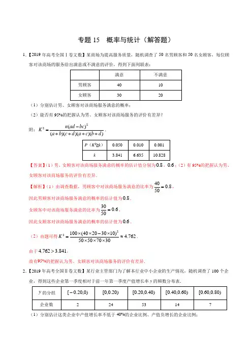 2019年高考数学真题专题15  概率与统计(解答题)
