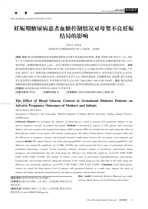 妊娠期糖尿病患者血糖控制情况对母婴不良妊娠结局的影响