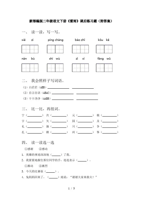 新部编版二年级语文下册《雷雨》课后练习题(附答案)