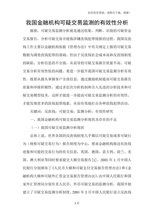 我国金融机构可疑交易监测的有效性分析