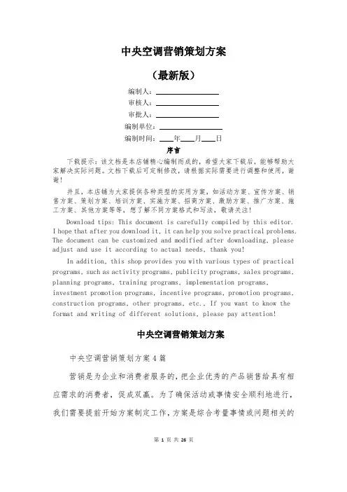 中央空调营销策划方案