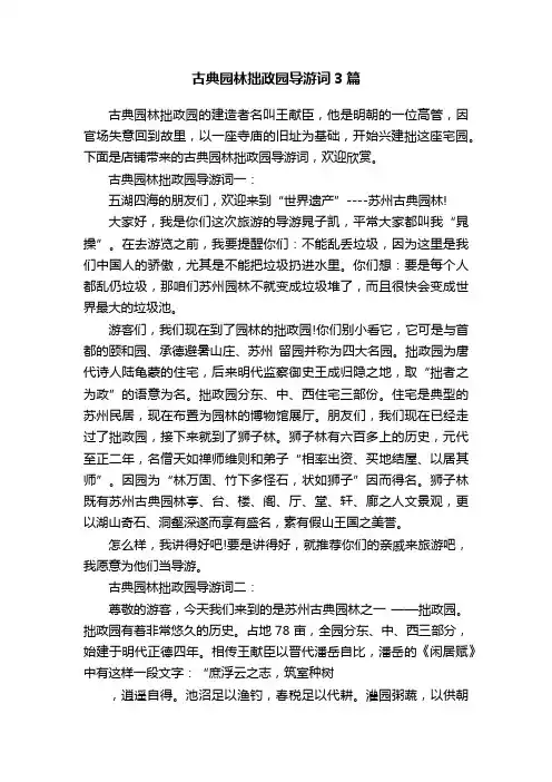 古典园林拙政园导游词3篇