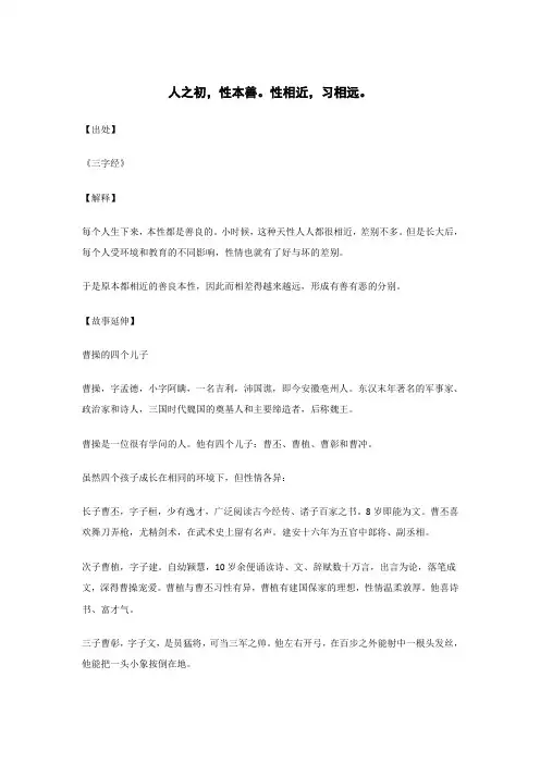 人之初,性本善。性相近,习相远。..._《三字经》_原文_解释_翻译_相关故事