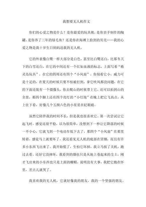 我想要无人机作文