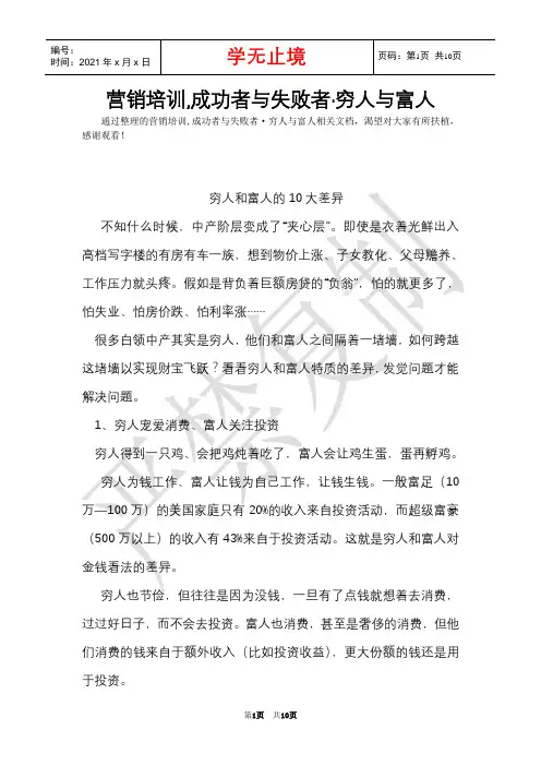 营销培训,成功者与失败者·穷人与富人(Word最新版)