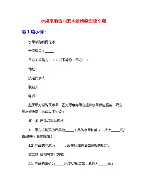 水果采购合同范本最新整理版9篇