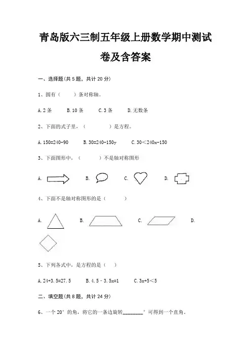青岛版六三制五年级上册数学期中测试卷及含答案(综合考察)
