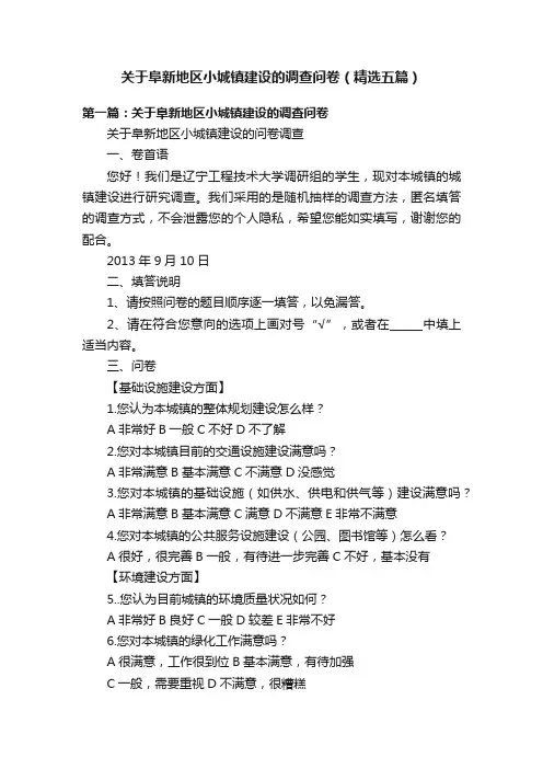 关于阜新地区小城镇建设的调查问卷（精选五篇）