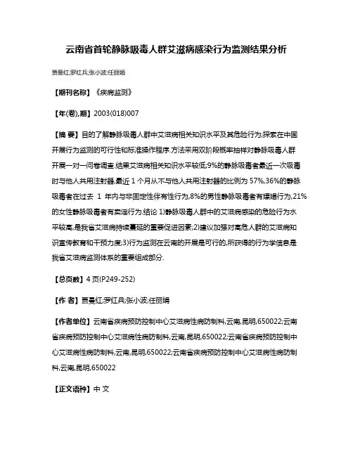 云南省首轮静脉吸毒人群艾滋病感染行为监测结果分析