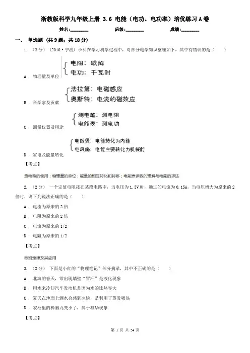 浙教版科学九年级上册 3.6 电能(电功、电功率)培优练习A卷