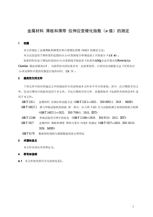 金属材料 薄板和薄带 拉伸应变硬化指数(n 值)的测定-最新国标