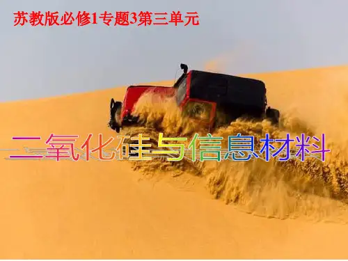 苏教版必修1专题3第三单元二氧化硅和信息材料(共26张PPT)
