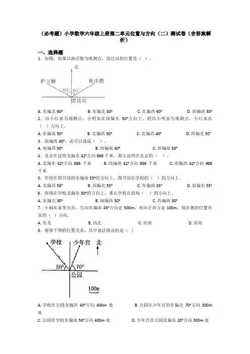 (必考题)小学数学六年级上册第二单元位置与方向(二)测试卷(含答案解析)