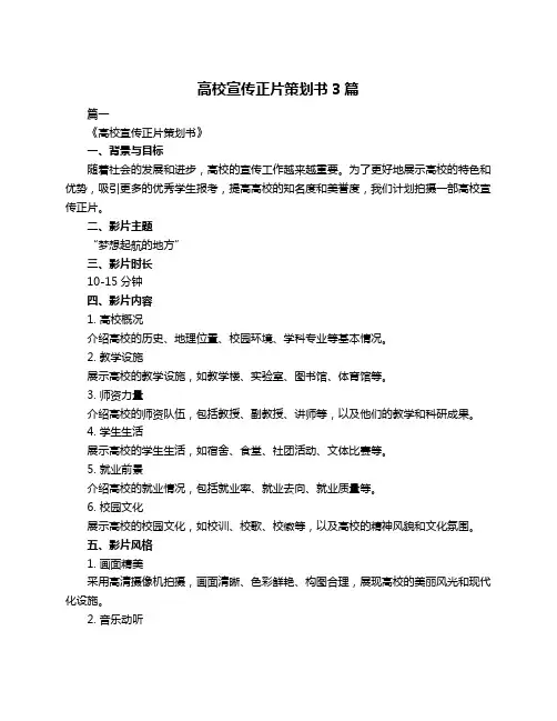 高校宣传正片策划书3篇