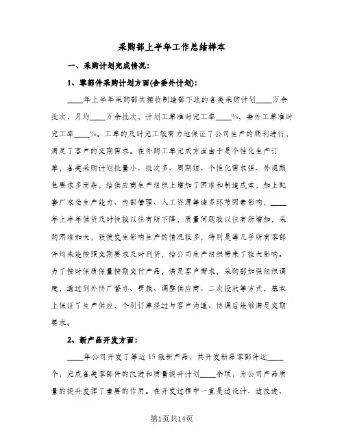 采购部上半年工作总结样本（四篇）