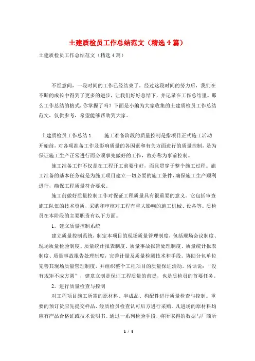 土建质检员工作总结范文(精选4篇)