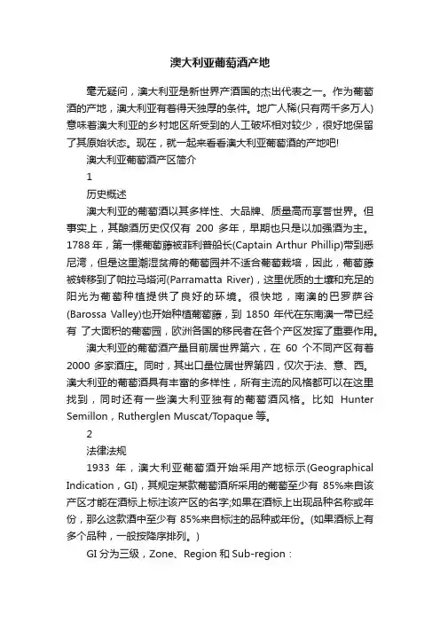 澳大利亚葡萄酒产地