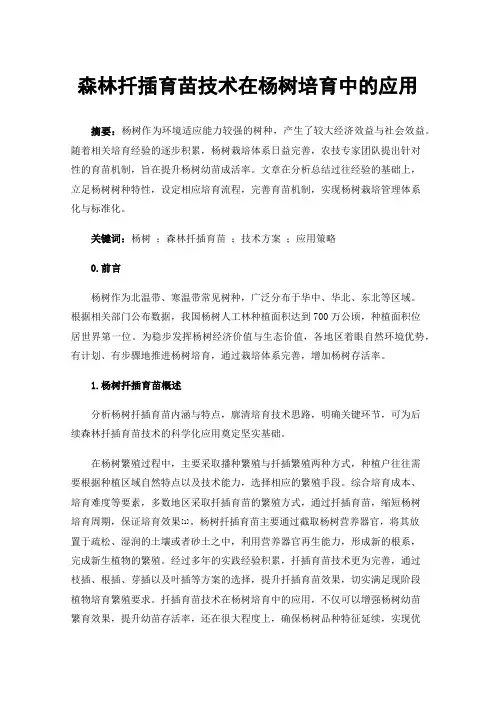 森林扦插育苗技术在杨树培育中的应用